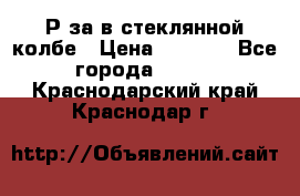  Рøза в стеклянной колбе › Цена ­ 4 000 - Все города  »    . Краснодарский край,Краснодар г.